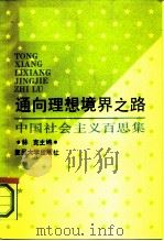 通向理想境界之路  中国社会主义百思集（1991 PDF版）