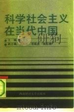科学社会主义在当代中国（1991 PDF版）