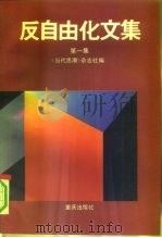 反自由化文集  第1集   1991  PDF电子版封面  7536616805  《当代思潮》杂志社编 