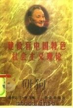 建设有中国特色社会主义理论   1997  PDF电子版封面  7501415501  胡学让，丁一平主编 