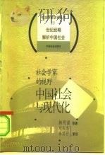 社会学家的视野  中国社会与现代化（1998 PDF版）