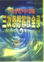 当代中国三次思想解放全录（1998 PDF版）