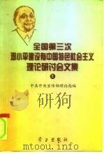 全国第三次邓小平建设有中国特色社会主义理论研讨会文集  上（1997 PDF版）