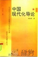中国现代化导论   1995  PDF电子版封面  7810283588  刘永佶著 