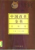 中国改革全书  1978-1991  总论卷   1992  PDF电子版封面  7805555389  马洪，王怀超主编 