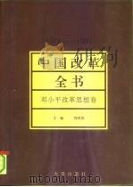 中国改革全书  1978-1991  邓小平改革思想卷（1992 PDF版）