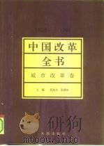 中国改革全书  1978-1991  城市改革卷（1992 PDF版）