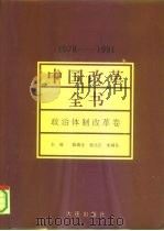 中国改革全书  1978-1991  政治体制改革卷   1992  PDF电子版封面  7805555575  马洪，陈瑞生主编 