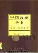 中国改革全书  1978-1991  交通运输改革卷（1992 PDF版）