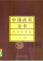 中国改革全书  1978-1991  教育改革卷   1992  PDF电子版封面  7805555605  马洪，卓晴君主编 