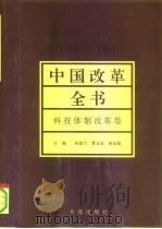 中国改革全书  1978-1991  科技体制改革卷（1992 PDF版）