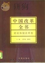 中国改革全书  1978-1991  财政体制改革卷（1992 PDF版）