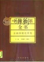 中国改革全书  1978-1991  金融体制改革卷（1992 PDF版）