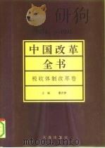 中国改革全书  1978-1991  税收体制改革卷（1992 PDF版）