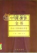 中国改革全书  （1978-1991）  劳动工资体制改革卷   1992年09月第1版  PDF电子版封面    令狐安  孙桢 