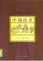 中国改革全书  1978-1991  价格体制改革卷（1992 PDF版）