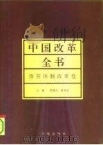 中国改革全书  1978-1991  投资体制改革卷（1992 PDF版）