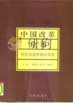 中国改革全书  1978-1991  物资流通体制改革卷（1992 PDF版）