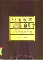 中国改革全书  1978-1991  土地制度改革卷（1992 PDF版）