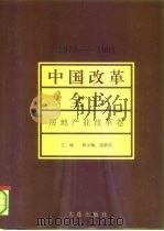 中国改革全书  1978-1991  房地产业改革卷（1992 PDF版）