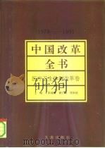 中国改革全书  1978-1991  医疗卫生体制改革卷（1992 PDF版）