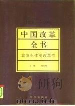 中国改革全书  1978-1991  旅游业体制改革卷（1992 PDF版）