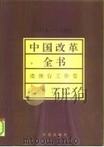 中国改革全书  1978-1991  港澳台工作卷   1992  PDF电子版封面  7805555591  马洪，劳鸿起主编 
