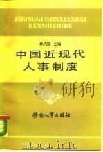 中国近现代人事制度   1989  PDF电子版封面  7504502987  林代昭主编 