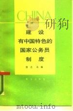 建设有中国特色的国家公务员制度   1988  PDF电子版封面  7501102309  曹志主编 