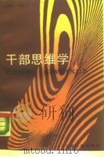 干部思维学   1988  PDF电子版封面  7214001322  张桂岳主编 
