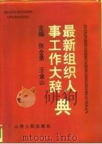 最新组织人事工作大辞典（1993 PDF版）