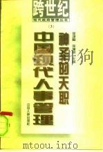 神圣的天职-中国现代人事管理（1996 PDF版）
