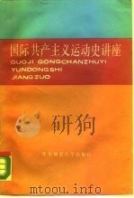 国际共产主义运动史讲座   1989  PDF电子版封面  7561701985  华东师大政教系国际共运史教研室编 