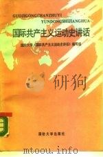 国际共产主义运动史讲话（1988 PDF版）