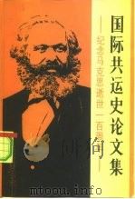 国际共运史论文集   1983  PDF电子版封面  11001·539  王惠德主编 