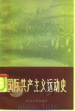 国际共产主义运动史   1983  PDF电子版封面  11099·258  王礼训编 