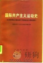 国际共产主义运动史  从马克思主义诞生至十月社会主义革命胜利   1978  PDF电子版封面  11001·284  《国际共产主义运动史》编写组编 