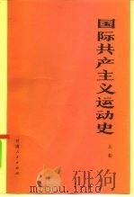 国际共产主义运动史   1981  PDF电子版封面  3096·675  陕西师范大学编 