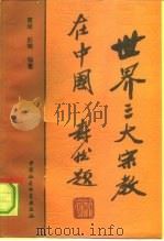 世界三大宗教在中国  增订版   1991  PDF电子版封面  7500405391  曹琦，彭耀编著 