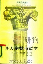 东方宗教与哲学   1988  PDF电子版封面  7213002805  （美）肯尼迪著；董平译 