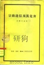 宗教迷信及其危害   1956  PDF电子版封面  2002·45  （苏）巴维尔金（П.Павёлкин）著；周新，周申荣译 