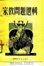 宗教问题选辑   1950  PDF电子版封面    东北新华书店编审部编辑 