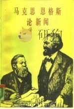 马克思恩格斯论新闻   1985  PDF电子版封面  7203·081  马克思，恩格斯著；中国社会科学院新闻研究所编 