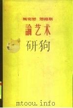 马克思恩格斯论艺术  4   1966  PDF电子版封面  10019·1808  （德）马克思，恩格斯著 