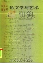 马克思  恩格斯  论文学与艺术  1   1982  PDF电子版封面  10019·3322  陆梅林 