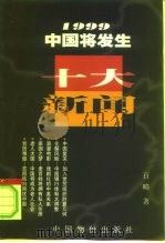 1999中国将发生十大新闻（1999 PDF版）