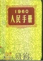 1960人民手册   1960  PDF电子版封面    大公报社人民手册编辑委员会 