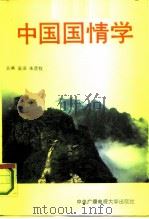 中国国情学（1990 PDF版）
