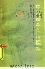 中国基本国情读本（1990 PDF版）