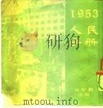 1953人民手册   1953  PDF电子版封面    张篷舟，张仪郑编辑 